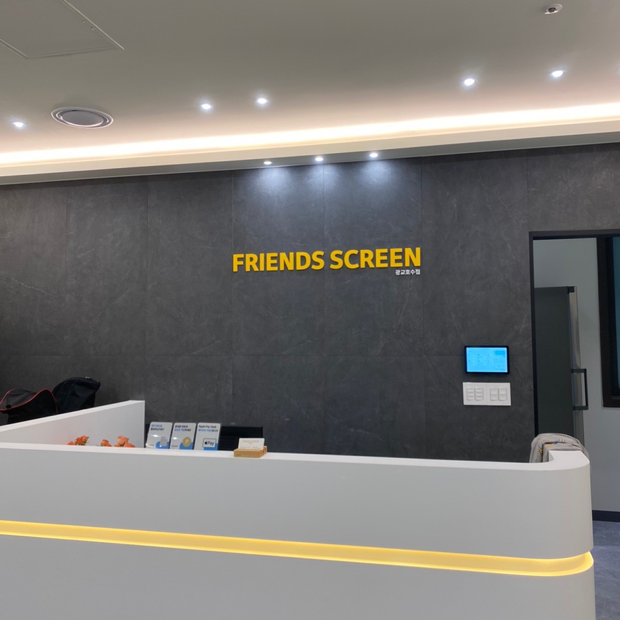 프렌즈스크린광교 이미지