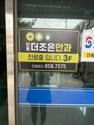 안동더조은안과의원 이미지