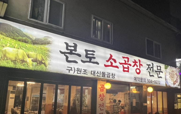본토소곱창 이미지