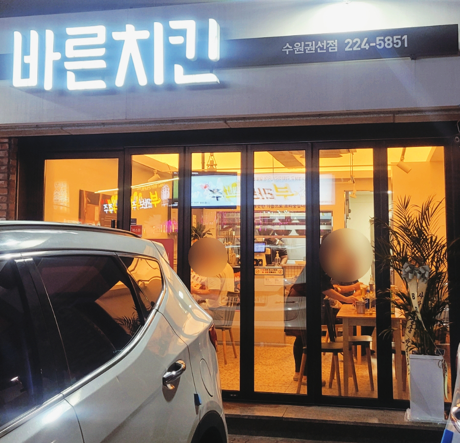 바른치킨 수원권선점 이미지