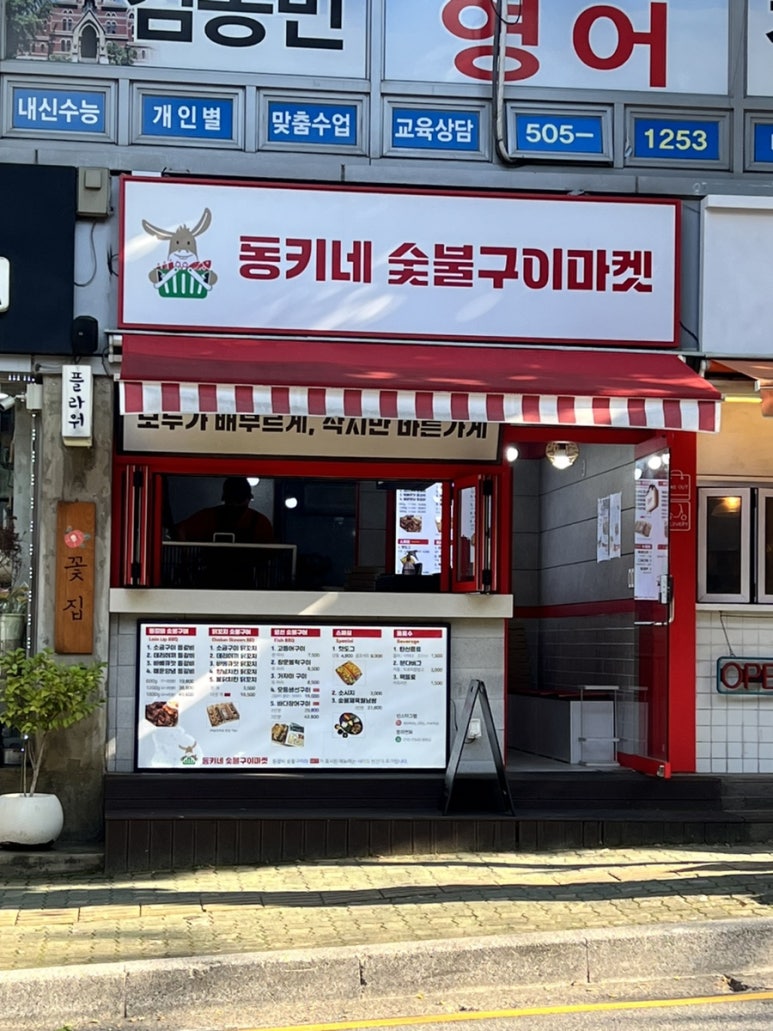 동키네숯불구이마켓 이미지
