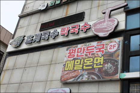 낭만국수 이미지