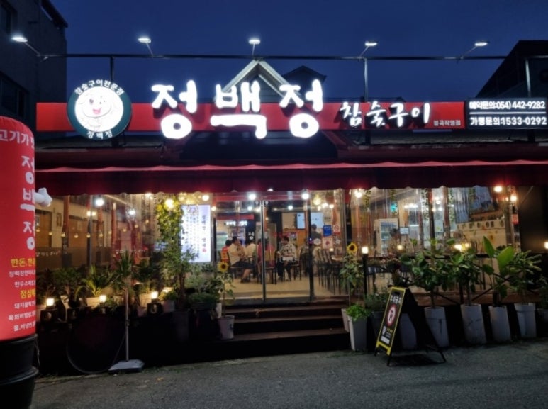 정백정참숯구이 이미지
