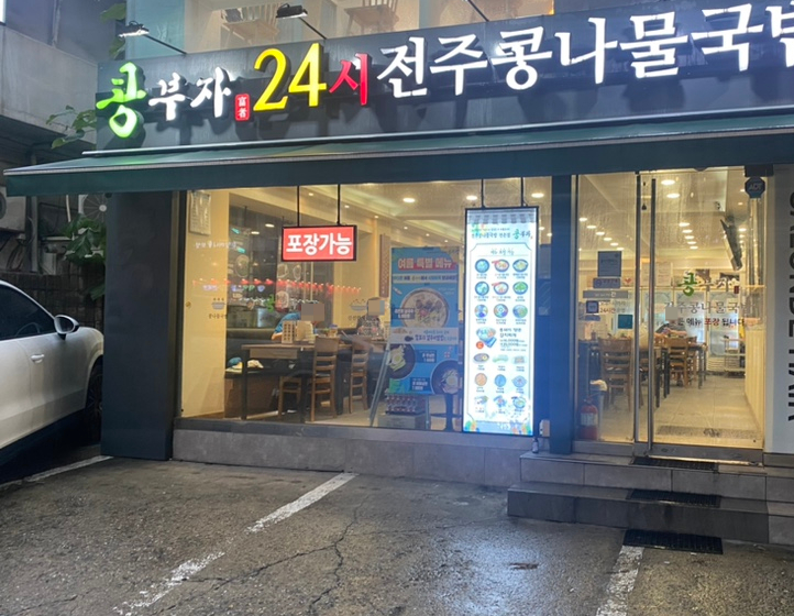 콩부자 홍제점 이미지