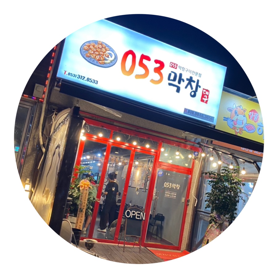 대구일등막창 이미지