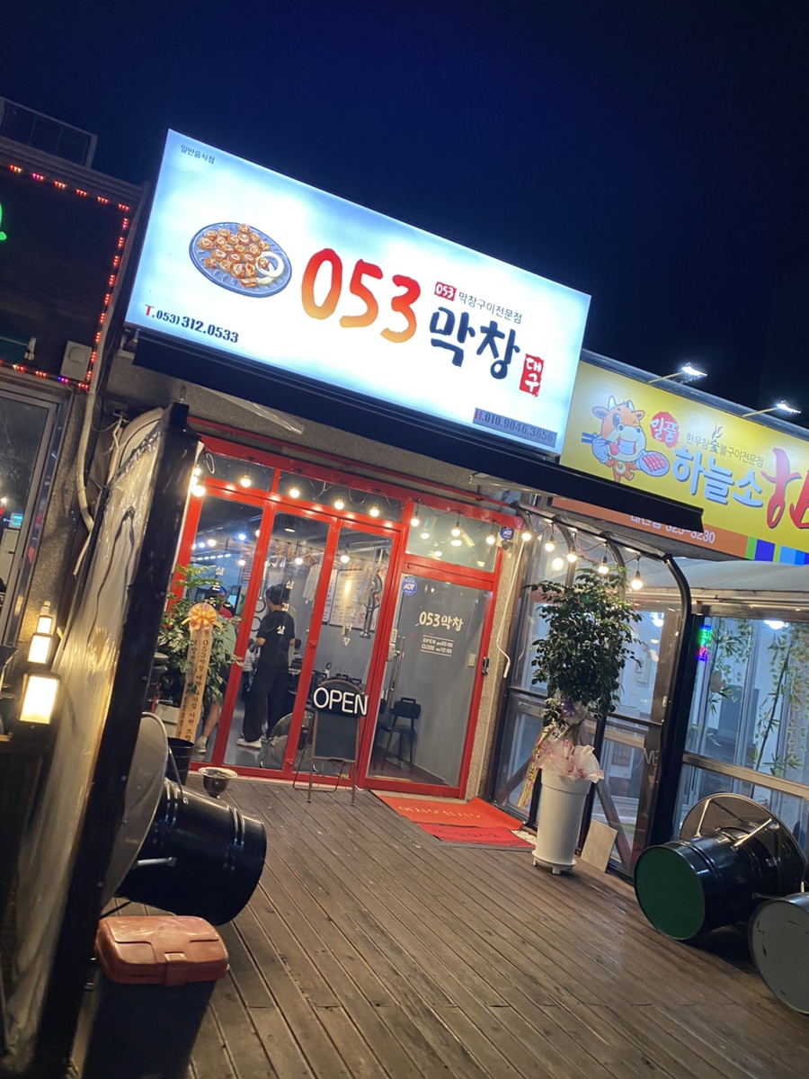 대구일등막창 이미지