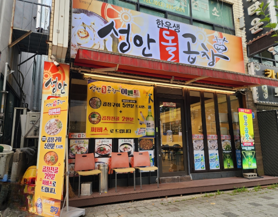 성안곱창 이미지
