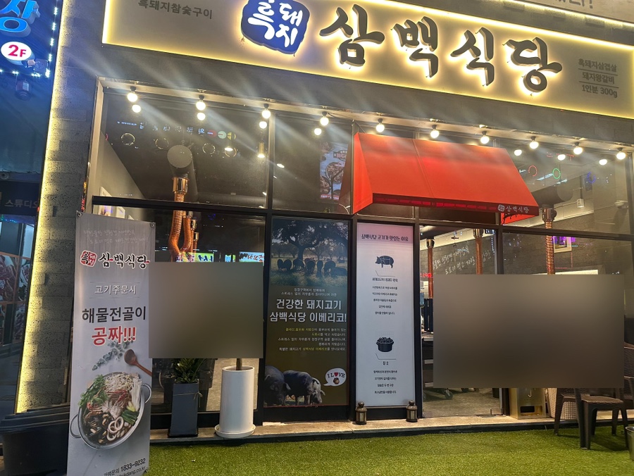 흑돼지삼백식당탄현점 이미지