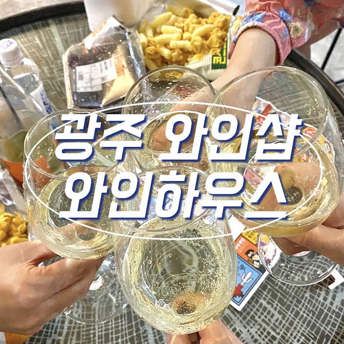 와인하우스광주점 이미지