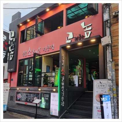 고기굽는놈 이미지