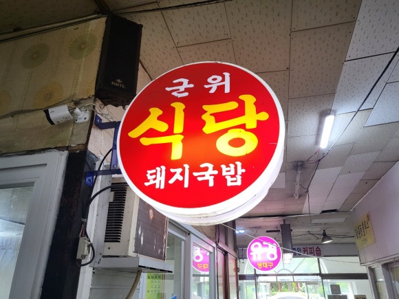 군위통닭식당 이미지