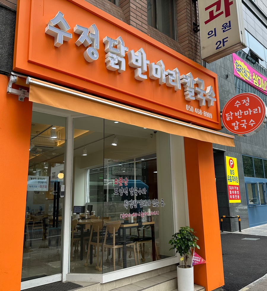 수정닭반마리칼국수 이미지