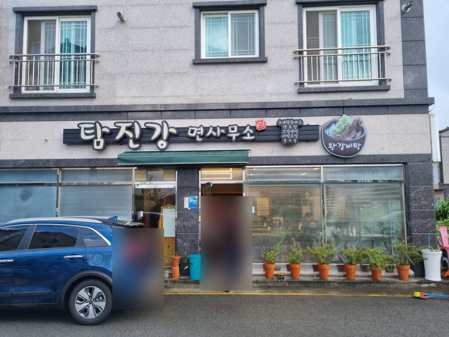 탐진강면사무소범방점 이미지