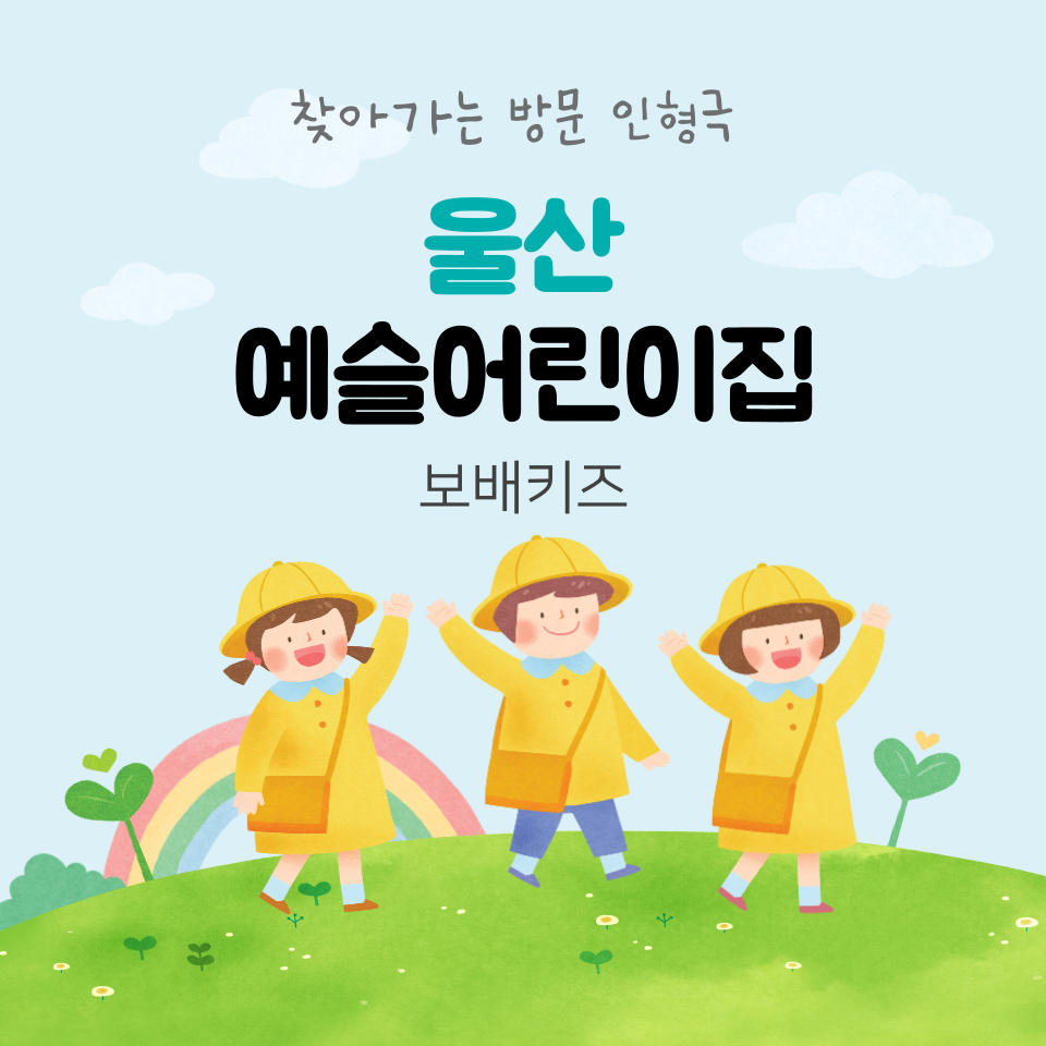 예슬어린이집 이미지