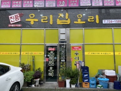 우리집오리신대점 이미지