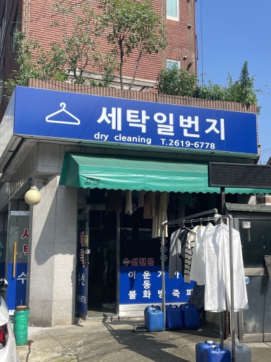 세탁일번지 이미지