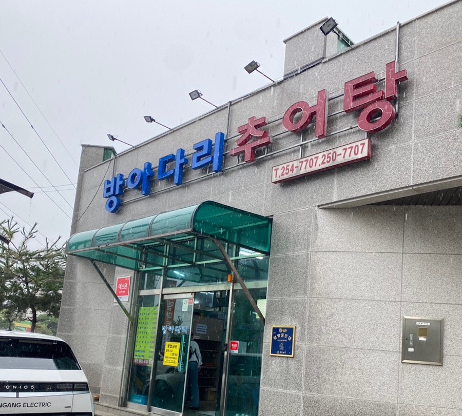 방아다리추어탕 이미지