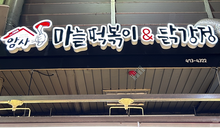 암사마늘떡볶이&닭강정 이미지