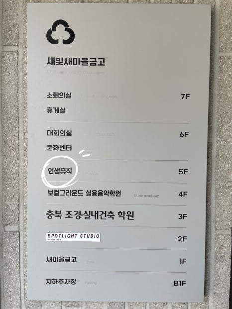 인생뮤직학원청주점 이미지