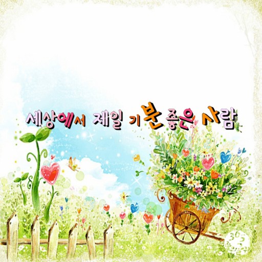 좋은세상좋은사람 이미지