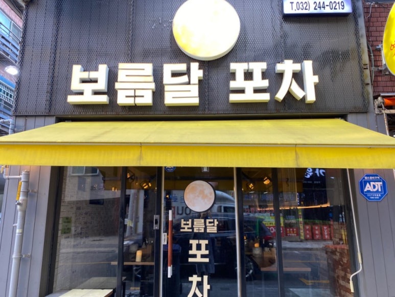 보름달포차 이미지