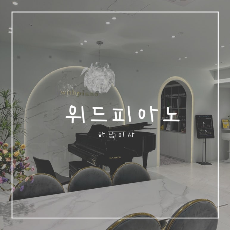하남위드피아노학원 이미지