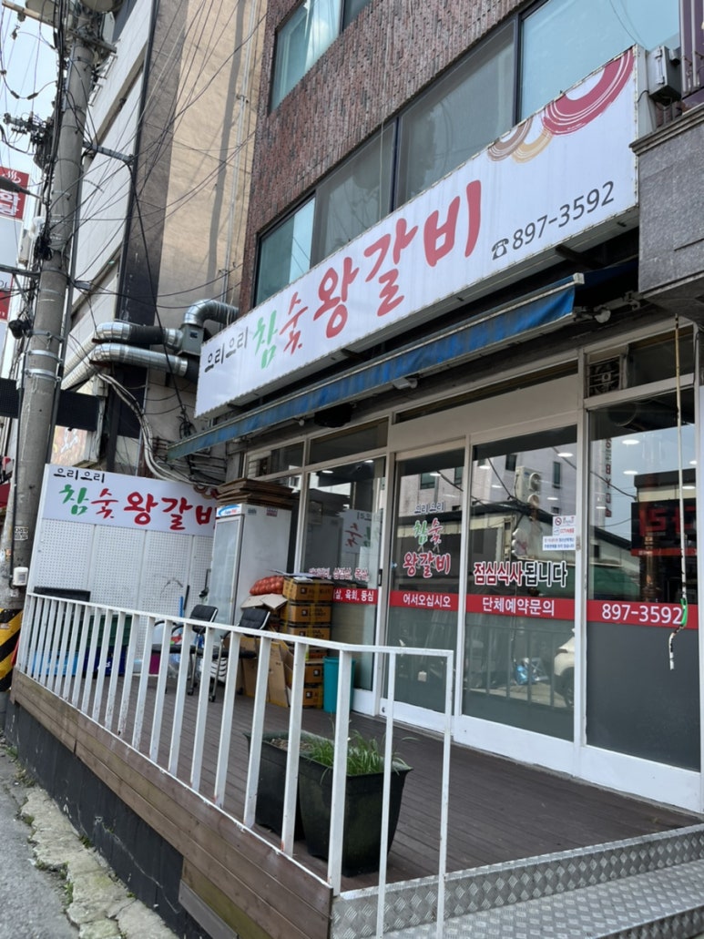으리으리참숯왕갈비 이미지