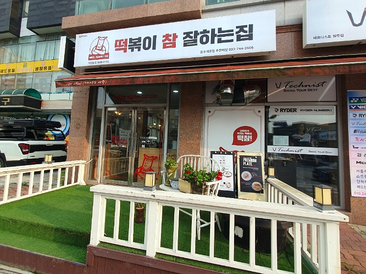 떡볶이참잘하는집떡참원주 이미지