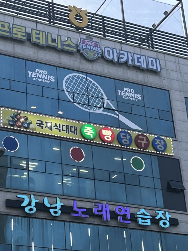 죽빵당구장 이미지