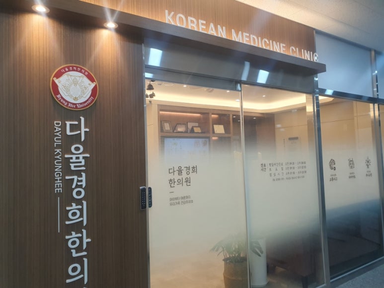 해오름한의원 이미지
