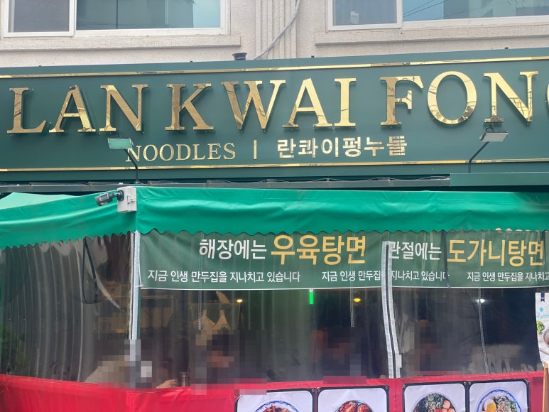 란콰이펑 누들 보라매공원점 이미지