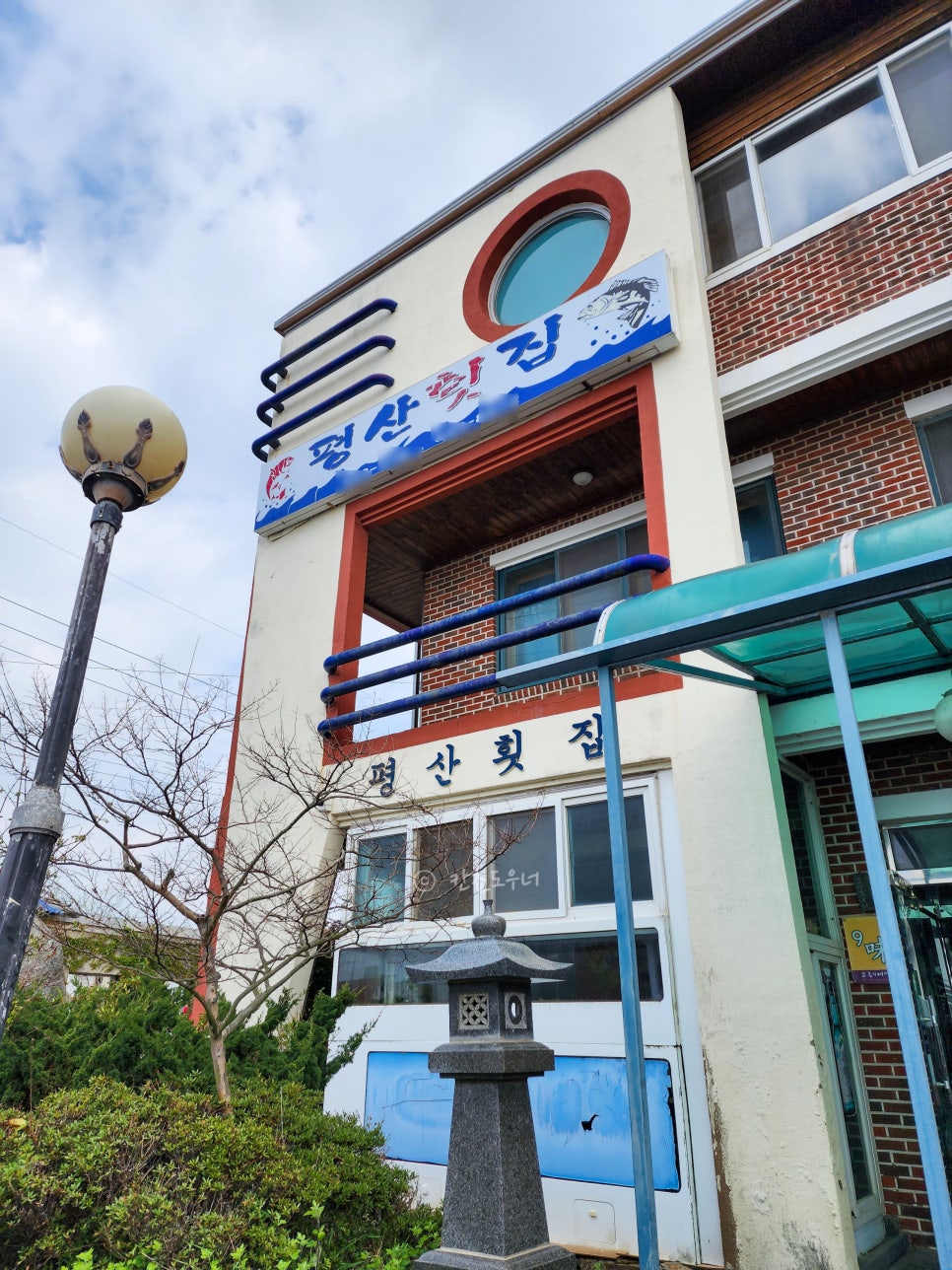 평산횟집 이미지