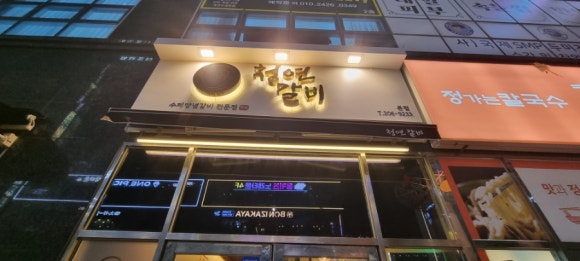 청연갈비 이미지