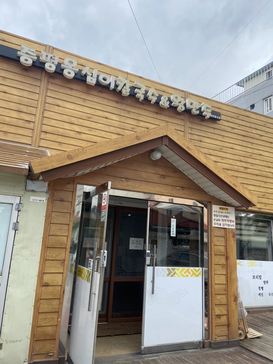 증평옹심이메밀칼국수 이미지
