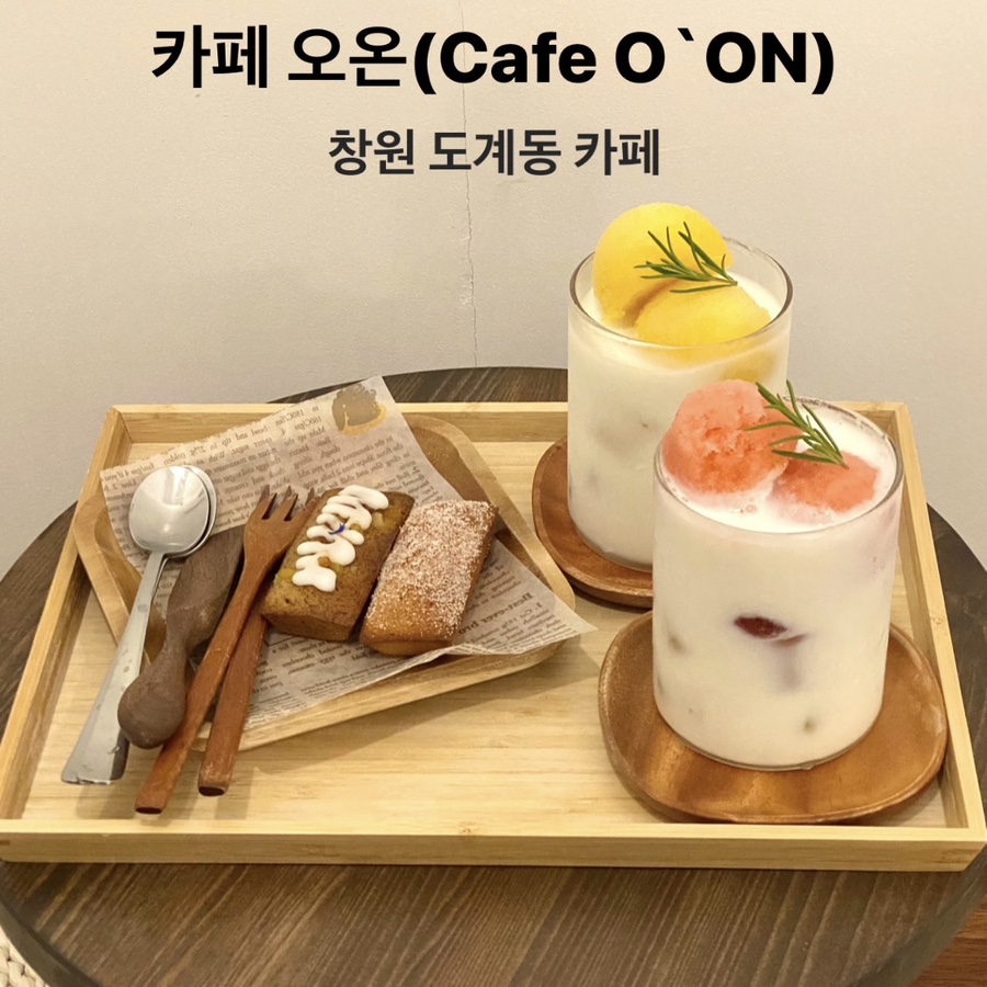 카페오온(Cafe O'ON) 이미지