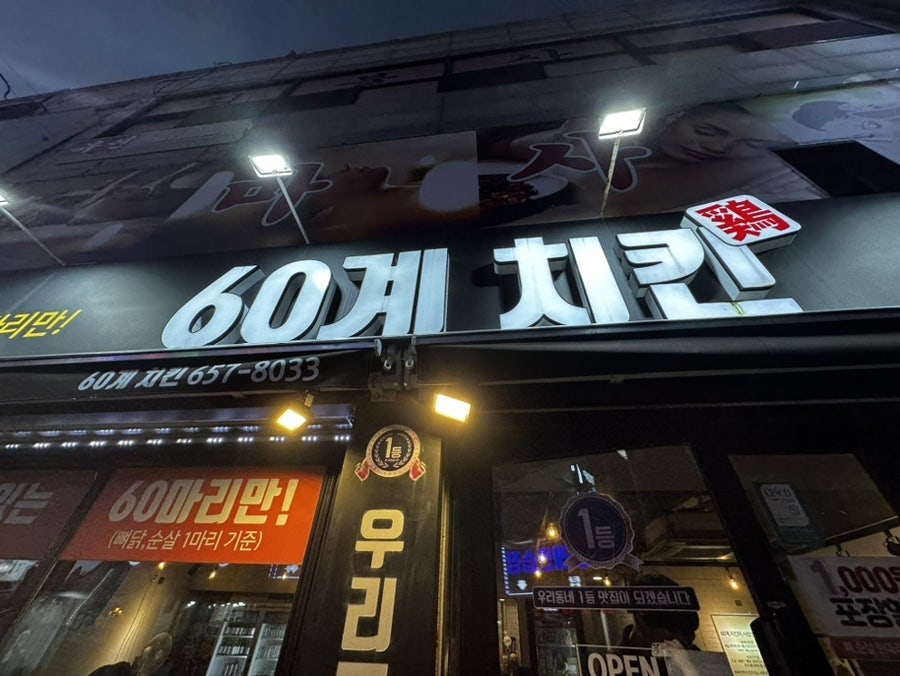 60계치킨송내역점 이미지