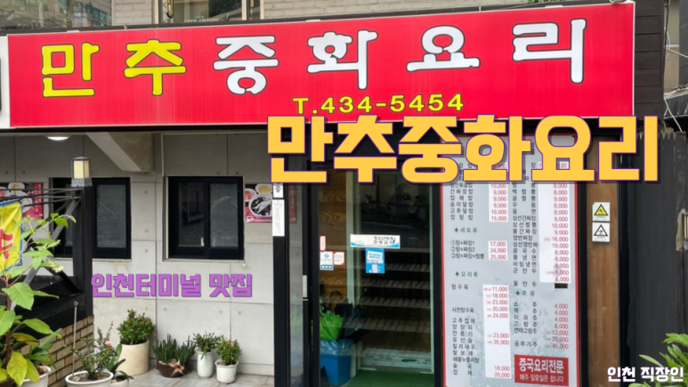 만추중화요리 이미지
