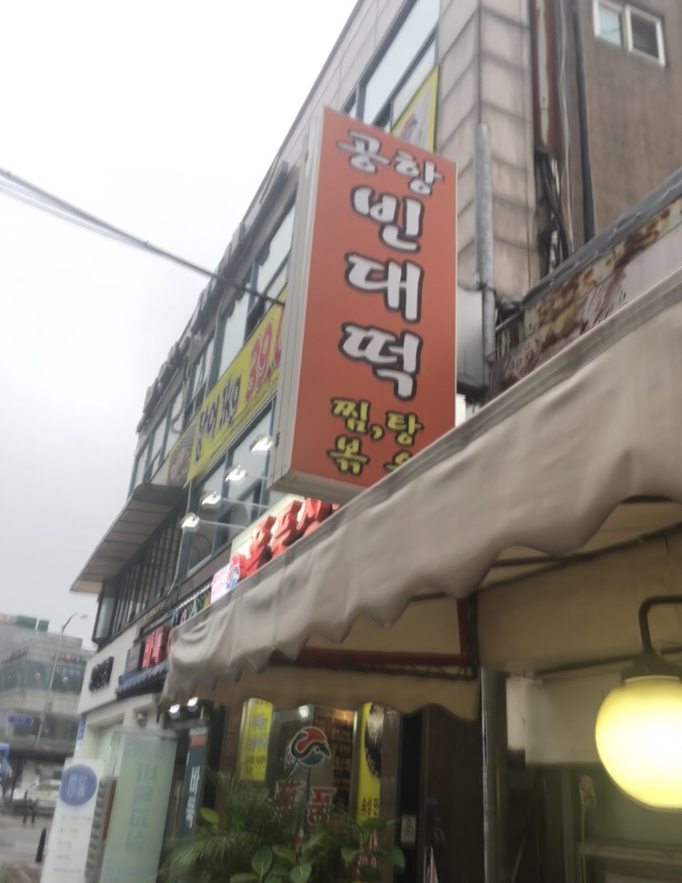 송정빈대떡 이미지
