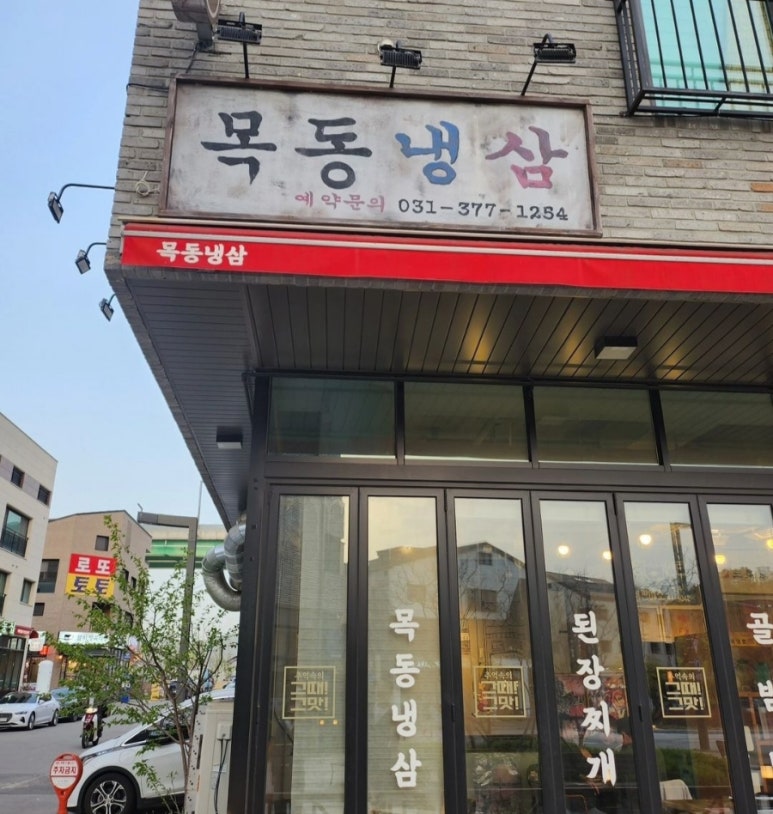 목동냉삼 이미지