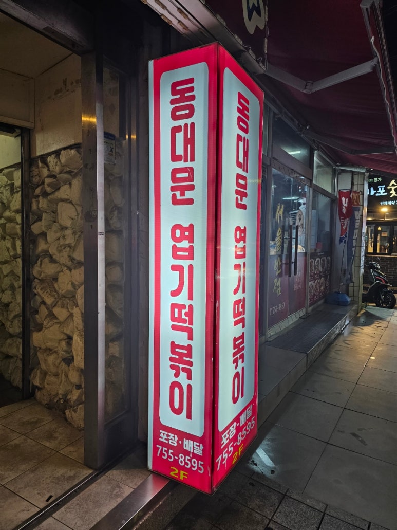 엽기떡볶이광안리점 이미지