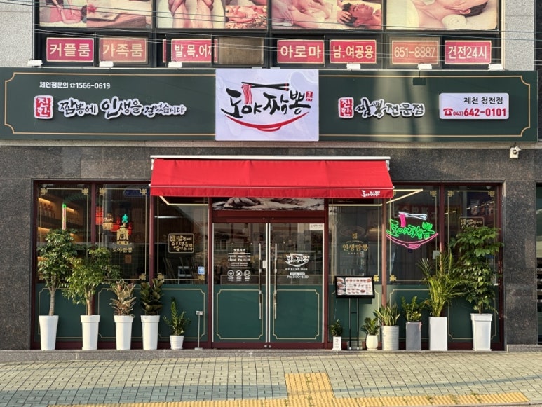 도야짬뽕제천청전점 이미지