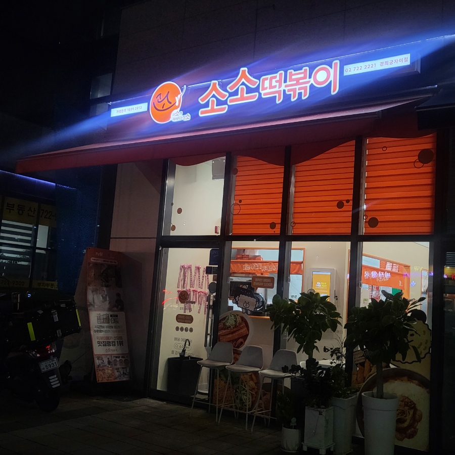 소소떡볶이경희궁 이미지
