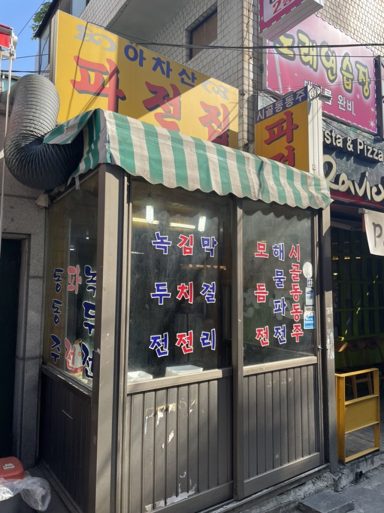 아차산파전 이미지