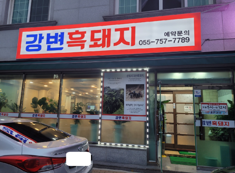 강변흑돼지 이미지