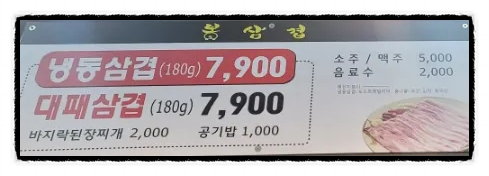 봉삼겹 동탄점 이미지