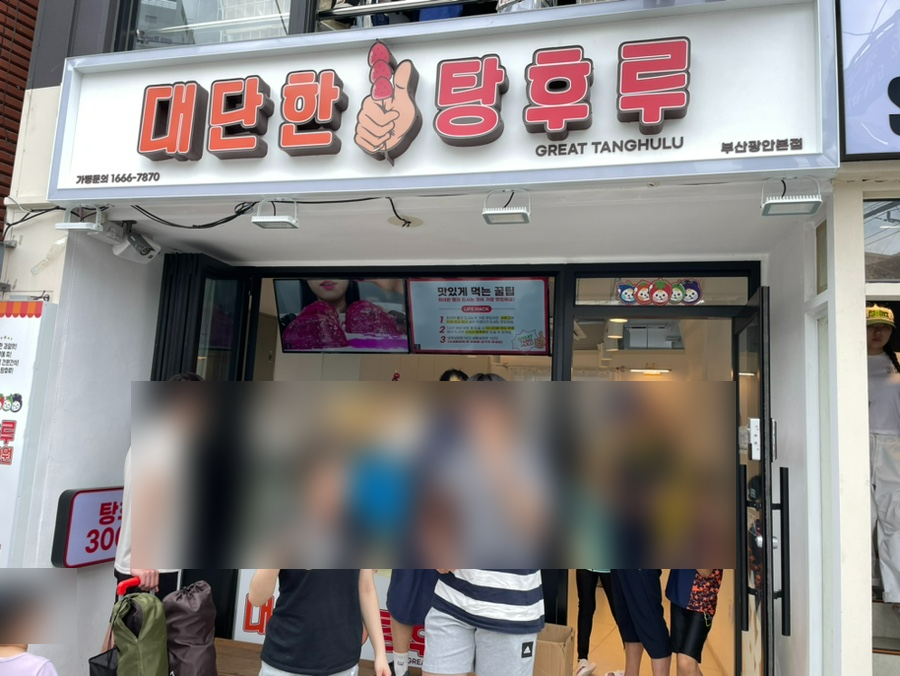 대단한탕후루부산 이미지
