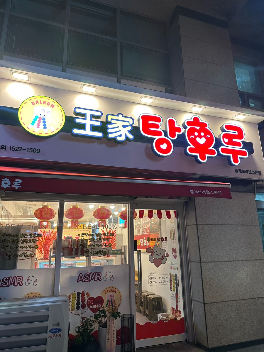 왕가탕후루중계 이미지