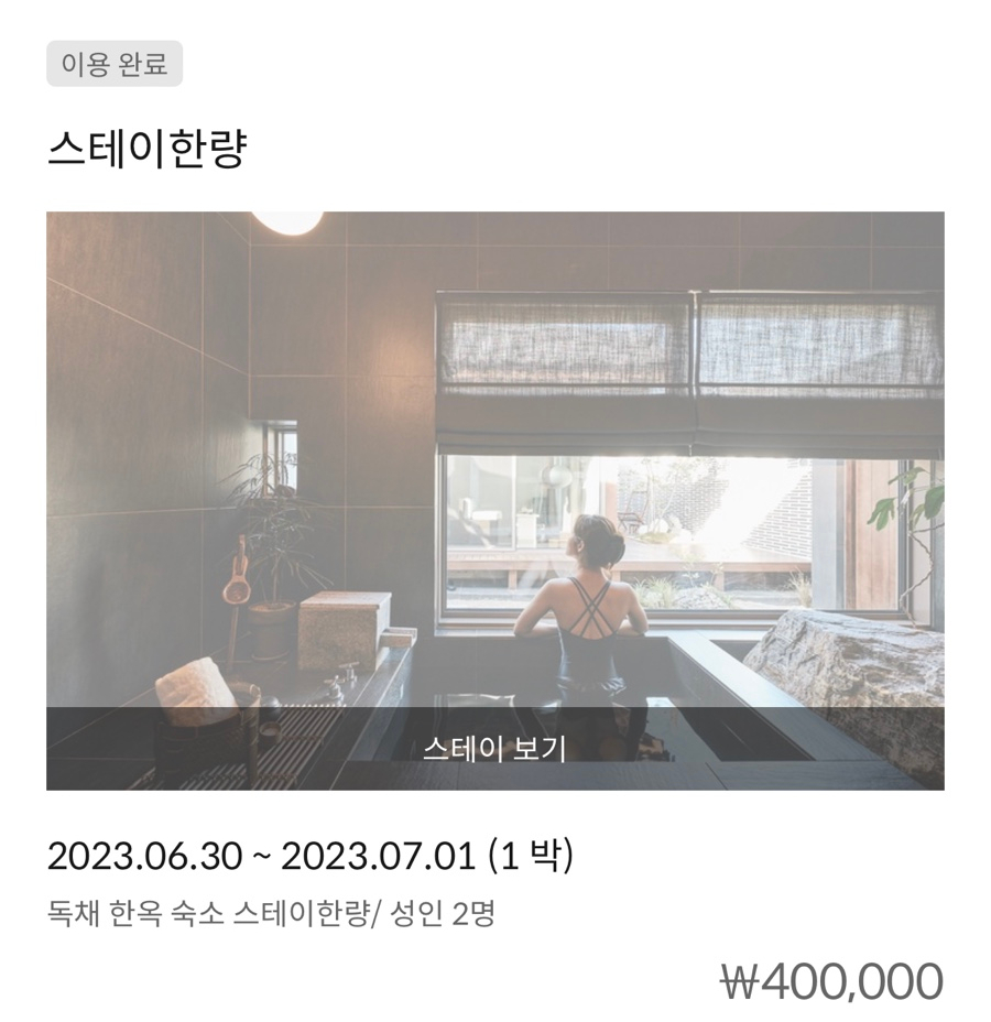 스테이한량 이미지