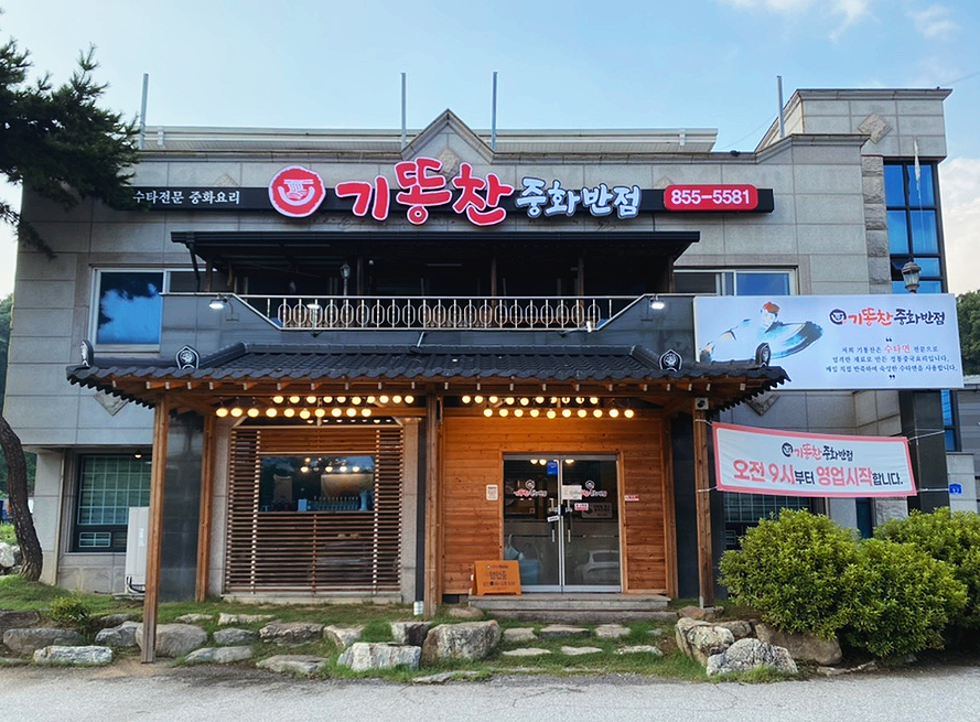 기똥찬중화반점 이미지