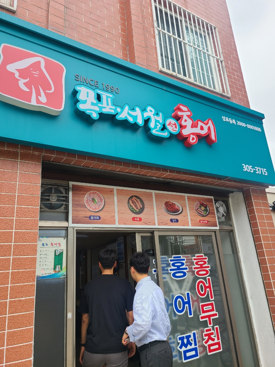 목포서월선홍어 이미지